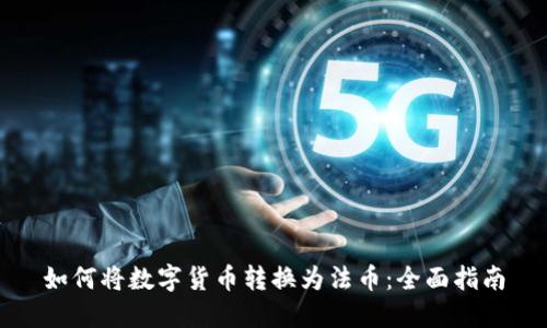 如何将数字货币转换为法币：全面指南