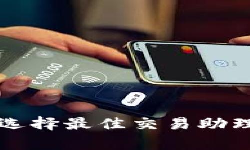虚拟币机器人交易下载：选择最佳交易助理，提升数字货币投资效率