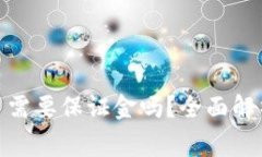 : 泰达币开户需要保证金吗？全面解析及注意事项