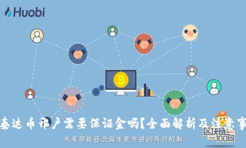 : 泰达币开户需要保证金吗？全面解析及注意事项