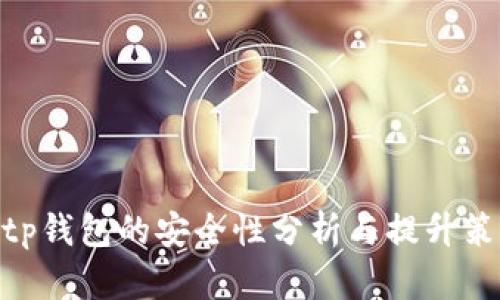 bitp钱包的安全性分析与提升策略