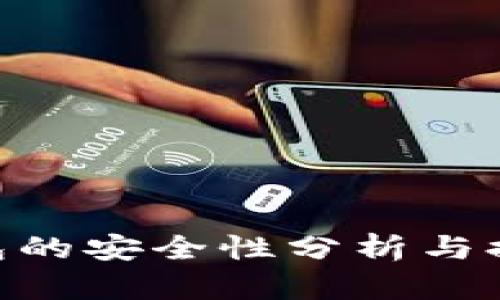 bitp钱包的安全性分析与提升策略