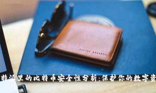 比特派里的比特币安全性分析：保护你的数字资产