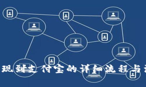 B特派提现到支付宝的详细流程与注意事项
