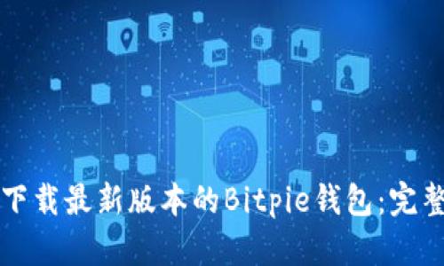 如何下载最新版本的Bitpie钱包：完整指南