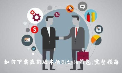 如何下载最新版本的Bitpie钱包：完整指南