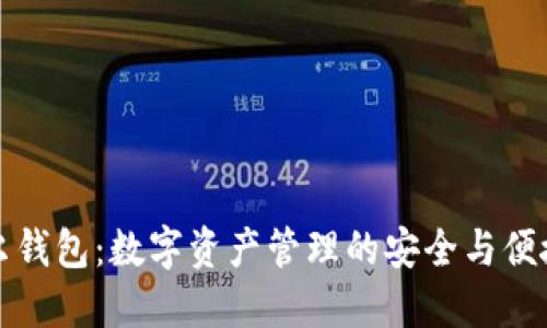 以太尔钱包：数字资产管理的安全与便捷之选