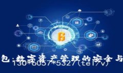 以太尔钱包：数字资产管理的安全与便捷之选