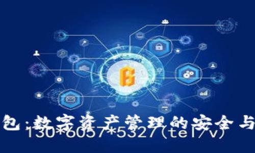 以太尔钱包：数字资产管理的安全与便捷之选