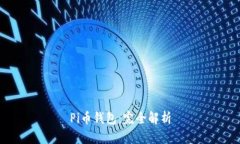 Pi币钱包：完全解析