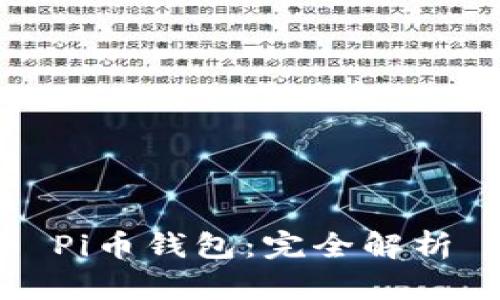 Pi币钱包：完全解析