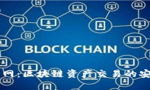 BitP官网：区块链资产交易的安全平台