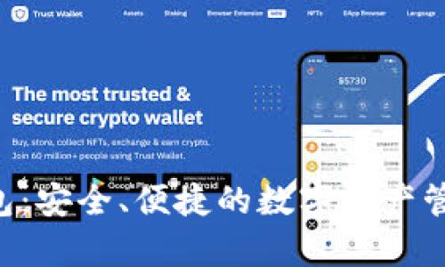BitKeep钱包：安全、便捷的数字资产管理解决方案
