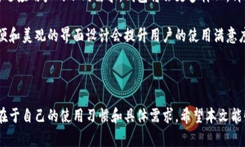 关于比特派钱包与比太钱包的详细比较与分析

比特派钱包, 比太钱包, 数字货币钱包, 钱包对比, 比特币安全/guanjianci

引言

随着数字货币的普及和发展，越来越多的人开始关注如何选择合适的钱包来存储和管理自己的数字资产。特别是比特币、以太坊等主流数字货币，使得用户对钱包的安全性、便利性以及功能性提出了更高的要求。在众多数字货币钱包中，比特派钱包和比太钱包作为备受关注的两款钱包，各具特色，这引发了用户之间的讨论。那么，比特派钱包和比太钱包究竟哪个更好用呢？本文将对这两款钱包进行详细的比较分析。

一、比特派钱包概述

比特派钱包成立于2018年，是一款专注于数字资产存储和管理的手机钱包。它在用户界面设计、功能丰富性、安全性等多个方面都进行了精心打磨，力求提供给用户最佳的使用体验。比特派钱包支持多种数字货币的存储与交易，拥有良好的用户口碑。

在安全性方面，比特派钱包采用了多重签名和私钥离线存储等技术，确保用户的数字资产安全。同时，它还支持资产的冷存储，极大地降低了被黑客攻击的风险。此外，比特派钱包的操作过程简单友好，即便是新手用户也能快速上手。

二、比太钱包概述

比太钱包是一款基于区块链技术的钱包应用，目标是为用户提供一个安全、便捷的数字资产管理平台。它的核心特点是支持链上交易和多种数字资产的直接交易，用户可以在应用内部完成相应的操作，而无需转换到其他平台。

比太钱包特别注重用户体验，通过简洁直观的界面，帮助用户高效地完成资产管理任务。此外，其也进行了多重安全防护措施，比如生物识别技术和二次验证，使得用户的资产可以得到更好的保护。

三、比特派与比太的主要区别

在选择比特派钱包与比太钱包时，用户可以从以下几个方面进行对比：

h41. 用户界面/h4
比特派钱包的界面设计比较，各项功能一目了然，适合初学者使用。而比太钱包的界面则更注重信息的全面性，功能较为丰富，但对于新手来说可能需要一定的时间去适应。

h42. 安全性/h4
两款钱包在安全性方面都有一定的保证。比特派钱包的冷存储和私钥离线存储设计使其在提升安全性方面有优越表现，而比太钱包则通过生物识别和二次验证等手段提高了使用过程中的安全性。

h43. 支持的币种/h4
比特派钱包支持的数字货币较为丰富，适合多样化的用户需求，而比太钱包在特定币种的支持上更具针对性。用户可以根据自己的需求选择适合的钱包。

h44. 交易便利性/h4
在交易方面，比太钱包提供了链上直接交易的功能，使得用户在使用过程中更加便利。而比特派钱包则需要通过二次确认等过程，可能会相对繁琐一些。

h45. 客户支持服务/h4
比特派钱包在用户服务方面的响应速度较快，常见问题能迅速得到解答；而比太钱包的社区支持相对活跃，用户可以在论坛和社交媒体上寻找帮助。

四、哪款钱包更好用？

关于“比特派钱包”与“比太钱包”哪款更好用，最终还是要看用户的实际需求。对于初涉数字货币的新手用户而言，比特派钱包可能是更友好的选择；而如果您正在寻找一种更为全面、功能更强大的钱包，比太钱包可能会更合适。

五、相关问题解析

h41. 比特派钱包是否安全？/h4
在谈论比特派钱包的安全性时，我们需要考虑多个因素。首先，它采用了多重签名技术，确保即使有人获取了私钥，也无法简单地进行转账。此外，用户可以自行控制私钥，这意味着用户对自己的资产拥有绝对的控制权。冷存储机制为用户的资产提供了一层额外的保护，用户在存放大型资产时，建议将其保存在冷钱包中，这样减小了被攻击的风险。

值得一提的是，在使用比特派钱包时，安全的操作习惯也是至关重要的，比如启用双重身份验证、定期更换密码等。这些措施可以有效提升账户的安全性。总体来看，比特派钱包在设计之初就考虑到了用户的安全性，因此可以认为它是相对安全的数字货币钱包。

h42. 比太钱包支持哪些币种？/h4
比太钱包支持的币种较为丰富，包括主流数字货币如比特币、以太坊、瑞波等，同时它也支持一些新兴和小众的数字资产，适合不同偏好的用户。用户可通过比太钱包直接进行交易而不仅限于存储，这为活跃的交易者提供了很大的便利。通过其链上交易功能，用户可以轻松完成资产交易，提高交易的效率。

此外，比太钱包还不定期推出新的支持币种，用户可以通过钱包内的更新功能随时获取最新信息。因此，比太钱包在币种的多样性及更新速度方面表现良好，也吸引了不少用户的青睐。

h43. 如何选择数字货币钱包？/h4
选择数字货币钱包时，用户需考虑多个方面。首先是安全性，这是最重要的因素，用户应选择具备多重安全保护的可靠钱包。其次是功能性，不同用户对于功能的需求各异，新手可能更希望操作简单，而交易者可能需要更多高级功能。此外，介质的友好性、支持的币种、交易费用、用户评价等因素也需纳入考虑。

在此过程中，用户还可以先使用钱包的测试版或者模拟账号，对各类功能进行熟悉。在实际操作中，选择适合自己需求的钱包是最为重要的，切勿盲目跟随潮流。此外，关注会议、社区反馈等渠道也能提供有效的信息帮助用户决策。

h44. 数字货币钱包的未来发展趋势是什么？/h4
数字货币钱包的发展非常迅速，未来可能往几个方面发展。首先，用户对安全性的要求提升，将导致更多先进的安全技术的出现，比如更普及的生物识别技术或者多层次加密技术。其次，为适应用户的不同需求，钱包将会更多样化，针对特定用户群体推出定制化服务。

此外，随着去中心化的趋势发展，越来越多的用户希望拥有自己的私钥，把控自己的资产。未来，去中心化钱包可能会成为一种主流选择。最后，钱包的用户体验将始终是一个重点，操作简便和美观的界面设计会提升用户的使用满意度。

结论

比特派钱包与比太钱包各有千秋，适合不同的用户需求。对于新手用户而言，比特派钱包可能更易上手，而对于有一定经验、注重功能多样性的用户，比太钱包则更佳。选择哪个钱包，关键在于自己的使用习惯和具体需求。希望本文能够为用户的选择提供一些参考与帮助。