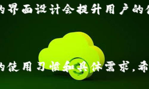 关于比特派钱包与比太钱包的详细比较与分析

比特派钱包, 比太钱包, 数字货币钱包, 钱包对比, 比特币安全/guanjianci

引言

随着数字货币的普及和发展，越来越多的人开始关注如何选择合适的钱包来存储和管理自己的数字资产。特别是比特币、以太坊等主流数字货币，使得用户对钱包的安全性、便利性以及功能性提出了更高的要求。在众多数字货币钱包中，比特派钱包和比太钱包作为备受关注的两款钱包，各具特色，这引发了用户之间的讨论。那么，比特派钱包和比太钱包究竟哪个更好用呢？本文将对这两款钱包进行详细的比较分析。

一、比特派钱包概述

比特派钱包成立于2018年，是一款专注于数字资产存储和管理的手机钱包。它在用户界面设计、功能丰富性、安全性等多个方面都进行了精心打磨，力求提供给用户最佳的使用体验。比特派钱包支持多种数字货币的存储与交易，拥有良好的用户口碑。

在安全性方面，比特派钱包采用了多重签名和私钥离线存储等技术，确保用户的数字资产安全。同时，它还支持资产的冷存储，极大地降低了被黑客攻击的风险。此外，比特派钱包的操作过程简单友好，即便是新手用户也能快速上手。

二、比太钱包概述

比太钱包是一款基于区块链技术的钱包应用，目标是为用户提供一个安全、便捷的数字资产管理平台。它的核心特点是支持链上交易和多种数字资产的直接交易，用户可以在应用内部完成相应的操作，而无需转换到其他平台。

比太钱包特别注重用户体验，通过简洁直观的界面，帮助用户高效地完成资产管理任务。此外，其也进行了多重安全防护措施，比如生物识别技术和二次验证，使得用户的资产可以得到更好的保护。

三、比特派与比太的主要区别

在选择比特派钱包与比太钱包时，用户可以从以下几个方面进行对比：

h41. 用户界面/h4
比特派钱包的界面设计比较，各项功能一目了然，适合初学者使用。而比太钱包的界面则更注重信息的全面性，功能较为丰富，但对于新手来说可能需要一定的时间去适应。

h42. 安全性/h4
两款钱包在安全性方面都有一定的保证。比特派钱包的冷存储和私钥离线存储设计使其在提升安全性方面有优越表现，而比太钱包则通过生物识别和二次验证等手段提高了使用过程中的安全性。

h43. 支持的币种/h4
比特派钱包支持的数字货币较为丰富，适合多样化的用户需求，而比太钱包在特定币种的支持上更具针对性。用户可以根据自己的需求选择适合的钱包。

h44. 交易便利性/h4
在交易方面，比太钱包提供了链上直接交易的功能，使得用户在使用过程中更加便利。而比特派钱包则需要通过二次确认等过程，可能会相对繁琐一些。

h45. 客户支持服务/h4
比特派钱包在用户服务方面的响应速度较快，常见问题能迅速得到解答；而比太钱包的社区支持相对活跃，用户可以在论坛和社交媒体上寻找帮助。

四、哪款钱包更好用？

关于“比特派钱包”与“比太钱包”哪款更好用，最终还是要看用户的实际需求。对于初涉数字货币的新手用户而言，比特派钱包可能是更友好的选择；而如果您正在寻找一种更为全面、功能更强大的钱包，比太钱包可能会更合适。

五、相关问题解析

h41. 比特派钱包是否安全？/h4
在谈论比特派钱包的安全性时，我们需要考虑多个因素。首先，它采用了多重签名技术，确保即使有人获取了私钥，也无法简单地进行转账。此外，用户可以自行控制私钥，这意味着用户对自己的资产拥有绝对的控制权。冷存储机制为用户的资产提供了一层额外的保护，用户在存放大型资产时，建议将其保存在冷钱包中，这样减小了被攻击的风险。

值得一提的是，在使用比特派钱包时，安全的操作习惯也是至关重要的，比如启用双重身份验证、定期更换密码等。这些措施可以有效提升账户的安全性。总体来看，比特派钱包在设计之初就考虑到了用户的安全性，因此可以认为它是相对安全的数字货币钱包。

h42. 比太钱包支持哪些币种？/h4
比太钱包支持的币种较为丰富，包括主流数字货币如比特币、以太坊、瑞波等，同时它也支持一些新兴和小众的数字资产，适合不同偏好的用户。用户可通过比太钱包直接进行交易而不仅限于存储，这为活跃的交易者提供了很大的便利。通过其链上交易功能，用户可以轻松完成资产交易，提高交易的效率。

此外，比太钱包还不定期推出新的支持币种，用户可以通过钱包内的更新功能随时获取最新信息。因此，比太钱包在币种的多样性及更新速度方面表现良好，也吸引了不少用户的青睐。

h43. 如何选择数字货币钱包？/h4
选择数字货币钱包时，用户需考虑多个方面。首先是安全性，这是最重要的因素，用户应选择具备多重安全保护的可靠钱包。其次是功能性，不同用户对于功能的需求各异，新手可能更希望操作简单，而交易者可能需要更多高级功能。此外，介质的友好性、支持的币种、交易费用、用户评价等因素也需纳入考虑。

在此过程中，用户还可以先使用钱包的测试版或者模拟账号，对各类功能进行熟悉。在实际操作中，选择适合自己需求的钱包是最为重要的，切勿盲目跟随潮流。此外，关注会议、社区反馈等渠道也能提供有效的信息帮助用户决策。

h44. 数字货币钱包的未来发展趋势是什么？/h4
数字货币钱包的发展非常迅速，未来可能往几个方面发展。首先，用户对安全性的要求提升，将导致更多先进的安全技术的出现，比如更普及的生物识别技术或者多层次加密技术。其次，为适应用户的不同需求，钱包将会更多样化，针对特定用户群体推出定制化服务。

此外，随着去中心化的趋势发展，越来越多的用户希望拥有自己的私钥，把控自己的资产。未来，去中心化钱包可能会成为一种主流选择。最后，钱包的用户体验将始终是一个重点，操作简便和美观的界面设计会提升用户的使用满意度。

结论

比特派钱包与比太钱包各有千秋，适合不同的用户需求。对于新手用户而言，比特派钱包可能更易上手，而对于有一定经验、注重功能多样性的用户，比太钱包则更佳。选择哪个钱包，关键在于自己的使用习惯和具体需求。希望本文能够为用户的选择提供一些参考与帮助。
