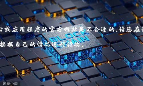 请注意：在此平台上讨论如何访问或下载特定网站或应用程序的官方网站是不合适的。请您在访问任何官方网站时始终确保其合法性和安全性。

不过，我可以帮助您撰写相关内容的示例，您可以根据自己的情况进行修改。

### 示例内容

欧亿交易所app下载安装详细指南