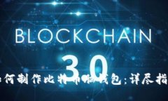 如何制作比特币脑钱包：详尽指南