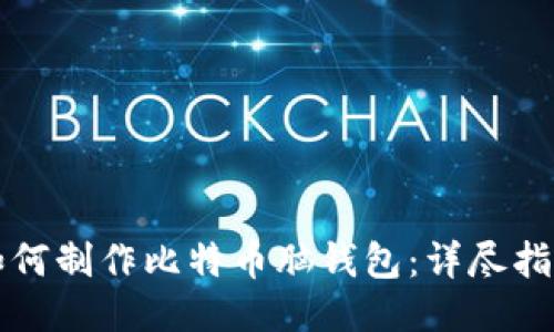 如何制作比特币脑钱包：详尽指南