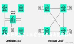 小狐狸钱包中文版安全性分析与使用指南