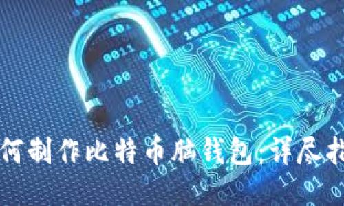 如何制作比特币脑钱包：详尽指南