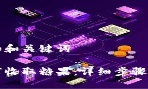 思考一个和和关键词

比特派如何收取糖果：详细步骤与实用技巧