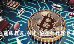 思考一个和: BitPie钱包转账教程：快速、安全的数