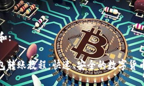 思考一个和: 

BitPie钱包转账教程：快速、安全的数字货币转账指南