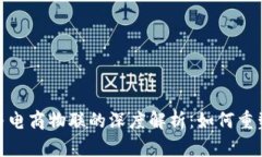 : 比特派与电商物联的深度解析：如何重塑数字经