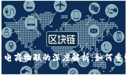 : 比特派与电商物联的深度解析：如何重塑数字经济