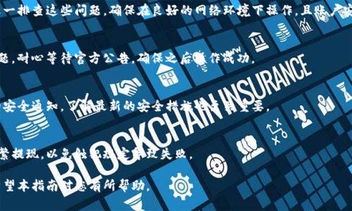 :  解决比特派钱包提现失败问题的指南和常见原因分析

比特派钱包, 提现失败, 比特派钱包问题, 比特派钱包解决方案, 数字货币钱包/guanjianci

比特派钱包提现失败的常见原因

使用比特派钱包的用户在进行提现操作时，偶尔会遇到提现失败的情况。这种问题通常由多种原因导致，了解这些原因可以帮助用户更好地解决问题。在此，我们将探讨几个常见的提现失败原因，包括网络连接问题、账户安全问题、平台维护或者交易频率限制等。

首先，网络连接问题是一个常见的原因。如果用户在进行提现时网络不稳定，可能导致交易信息无法成功发送到比特派服务器，从而导致提现失败。用户可以通过检查设备的网络连接，确保连接稳定，来降低此类问题的发生。

其次，账户安全问题也可能导致提现失败。如果用户的账户存在安全隐患，比如异常登录、涉嫌洗钱等，比特派钱包可能会自动冻结账户，以保护用户资金的安全。因此，用户需要定期检查账户的安全状态，并及时处理任何异常情况。

另外，如果比特派钱包正在进行系统维护，也可能会导致提现功能暂时不可用。一般情况下，平台会提前告知用户相关的维护信息，所以建议用户关注比特派钱包的官方公告，了解最新的维护安排。

最后，交易频率限制也是提现失败的一个原因。许多数字货币钱包为了防范风险，对于用户在短时间内的提现交易设置了一定的限制。如果用户频繁提现，可能会触及这些限制，导致提现失败。用户可以查看平台的相关条款和规定，了解自己的提现额度和频率限制。

如何解决比特派钱包提现失败的问题

遇到提现失败的问题时，用户应根据具体情况采取相应的解决方法。以下是一些有效的解决方案，供用户参考：

首先，用户应确认自己的网络环境是否良好。如果发现网络不稳定，建议切换到更好的网络，重新进行提现操作。同时，用户也可以重启比特派钱包APP，尝试重新发起提现请求。

其次，当账户出现安全问题时，用户应及时联系比特派钱包的客服或官方支持团队。提供相关信息和证据，以便工作人员帮助用户解锁账户或解决安全问题。同时，用户也应定期更改账户密码，确保账户不被他人非法操作。

此外，如果是由于系统维护导致提现失败，用户可以耐心等待平台恢复服务。在此期间，用户可以随时查看比特派钱包的官方渠道，如官网或社交媒体，获取最新的维护进展。

对于频率限制问题，用户应仔细阅读平台的规定，并合理规划提现时间。避免在短时间内进行多笔提现，以免触及平台的交易限制。

比特派钱包提现失败如何防范

为了更好地防范提现失败，用户在使用比特派钱包时，可以采取以下几种预防措施：

首先，建议用户在进行提现操作时，确保使用稳定的网络环境。尽量避免在公共Wi-Fi等不安全的网络下进行重要的交易操作。

其次，用户应定期检查账户安全设置，包括启用双重身份验证，及时更改密码，以及确认个人信息和安全问题的正确性。

此外，用户还可以定期关注比特派钱包的官方通知，获取与提现相关的重要信息。这可以帮助用户提前了解系统维护、交易频率限制等相关政策，让用户可以更好地规划自己的交易活动。

如何选择安全可靠的数字货币钱包

在数字货币交易日益普及的今天，选择一个安全可靠的钱包显得尤为重要。用户在选择数字货币钱包时可以考虑以下几个因素：

首先，用户应查看钱包的安全性。有效的钱包应提供多种安全措施，如双重身份验证、冷存储等。强密码和定期更改密码也很重要，用户应避免使用简单易猜的密码。

其次，用户可以参考其他用户的评价和使用体验，了解该钱包的实际表现。通过查阅相关评价，用户可以选择那些在业界口碑较好、用户基数庞大的钱包。

此外，用户应关注钱包的功能是否满足自身需求。不同的钱包支持的数字货币种类和交易功能有所不同，用户应根据自身的需求选择相应的钱包。

最后，用户还应查看钱包的官方支持情况。完善的客服体系可以帮助用户在遇到问题时快速得到回应和解决方案。

常见问题解答

h4问题1: 为什么我的比特派钱包提现总是失败？/h4
提现失败的原因可能有很多，包括网络环境不佳、账户安全问题、平台维护或交易频率限制等。用户需逐一排查这些问题，确保在良好的网络环境下操作，且账户安全无隐患。

h4问题2: 如果提现失败，我应该如何尽快解决？/h4
建议用户首先检查网络连接，如果稳定则查看账户安全状态；如有需联系客服帮助。如果是系统维护问题，耐心等待官方公告，确保之后操作成功。

h4问题3: 如何保证我的比特派钱包安全？/h4
用户可以通过启用双重验证、设置强密码、定期更换密码等措施提升账户安全性。同时，定期关注钱包的安全通知，了解最新的安全措施也至关重要。

h4问题4: 比特派钱包提现限制是什么？我如何避免？/h4
每个平台都有额度和频率限制，用户需查看平台的相关条款，并合理规划提现时间，避免在短时间内频繁提现，以免触犯规定导致失败。

总结，遇到比特派钱包提现失败的情况时，用户只需了解可能的原因和解决方案，就能有效应对问题。希望本指南对您有所帮助。