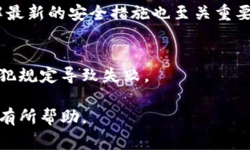 :  解决比特派钱包提现失败问题的指南和常见原因分析

比特派钱包, 提现失败, 比特派钱包问题, 比特派钱包解决方案, 数字货币钱包/guanjianci

比特派钱包提现失败的常见原因

使用比特派钱包的用户在进行提现操作时，偶尔会遇到提现失败的情况。这种问题通常由多种原因导致，了解这些原因可以帮助用户更好地解决问题。在此，我们将探讨几个常见的提现失败原因，包括网络连接问题、账户安全问题、平台维护或者交易频率限制等。

首先，网络连接问题是一个常见的原因。如果用户在进行提现时网络不稳定，可能导致交易信息无法成功发送到比特派服务器，从而导致提现失败。用户可以通过检查设备的网络连接，确保连接稳定，来降低此类问题的发生。

其次，账户安全问题也可能导致提现失败。如果用户的账户存在安全隐患，比如异常登录、涉嫌洗钱等，比特派钱包可能会自动冻结账户，以保护用户资金的安全。因此，用户需要定期检查账户的安全状态，并及时处理任何异常情况。

另外，如果比特派钱包正在进行系统维护，也可能会导致提现功能暂时不可用。一般情况下，平台会提前告知用户相关的维护信息，所以建议用户关注比特派钱包的官方公告，了解最新的维护安排。

最后，交易频率限制也是提现失败的一个原因。许多数字货币钱包为了防范风险，对于用户在短时间内的提现交易设置了一定的限制。如果用户频繁提现，可能会触及这些限制，导致提现失败。用户可以查看平台的相关条款和规定，了解自己的提现额度和频率限制。

如何解决比特派钱包提现失败的问题

遇到提现失败的问题时，用户应根据具体情况采取相应的解决方法。以下是一些有效的解决方案，供用户参考：

首先，用户应确认自己的网络环境是否良好。如果发现网络不稳定，建议切换到更好的网络，重新进行提现操作。同时，用户也可以重启比特派钱包APP，尝试重新发起提现请求。

其次，当账户出现安全问题时，用户应及时联系比特派钱包的客服或官方支持团队。提供相关信息和证据，以便工作人员帮助用户解锁账户或解决安全问题。同时，用户也应定期更改账户密码，确保账户不被他人非法操作。

此外，如果是由于系统维护导致提现失败，用户可以耐心等待平台恢复服务。在此期间，用户可以随时查看比特派钱包的官方渠道，如官网或社交媒体，获取最新的维护进展。

对于频率限制问题，用户应仔细阅读平台的规定，并合理规划提现时间。避免在短时间内进行多笔提现，以免触及平台的交易限制。

比特派钱包提现失败如何防范

为了更好地防范提现失败，用户在使用比特派钱包时，可以采取以下几种预防措施：

首先，建议用户在进行提现操作时，确保使用稳定的网络环境。尽量避免在公共Wi-Fi等不安全的网络下进行重要的交易操作。

其次，用户应定期检查账户安全设置，包括启用双重身份验证，及时更改密码，以及确认个人信息和安全问题的正确性。

此外，用户还可以定期关注比特派钱包的官方通知，获取与提现相关的重要信息。这可以帮助用户提前了解系统维护、交易频率限制等相关政策，让用户可以更好地规划自己的交易活动。

如何选择安全可靠的数字货币钱包

在数字货币交易日益普及的今天，选择一个安全可靠的钱包显得尤为重要。用户在选择数字货币钱包时可以考虑以下几个因素：

首先，用户应查看钱包的安全性。有效的钱包应提供多种安全措施，如双重身份验证、冷存储等。强密码和定期更改密码也很重要，用户应避免使用简单易猜的密码。

其次，用户可以参考其他用户的评价和使用体验，了解该钱包的实际表现。通过查阅相关评价，用户可以选择那些在业界口碑较好、用户基数庞大的钱包。

此外，用户应关注钱包的功能是否满足自身需求。不同的钱包支持的数字货币种类和交易功能有所不同，用户应根据自身的需求选择相应的钱包。

最后，用户还应查看钱包的官方支持情况。完善的客服体系可以帮助用户在遇到问题时快速得到回应和解决方案。

常见问题解答

h4问题1: 为什么我的比特派钱包提现总是失败？/h4
提现失败的原因可能有很多，包括网络环境不佳、账户安全问题、平台维护或交易频率限制等。用户需逐一排查这些问题，确保在良好的网络环境下操作，且账户安全无隐患。

h4问题2: 如果提现失败，我应该如何尽快解决？/h4
建议用户首先检查网络连接，如果稳定则查看账户安全状态；如有需联系客服帮助。如果是系统维护问题，耐心等待官方公告，确保之后操作成功。

h4问题3: 如何保证我的比特派钱包安全？/h4
用户可以通过启用双重验证、设置强密码、定期更换密码等措施提升账户安全性。同时，定期关注钱包的安全通知，了解最新的安全措施也至关重要。

h4问题4: 比特派钱包提现限制是什么？我如何避免？/h4
每个平台都有额度和频率限制，用户需查看平台的相关条款，并合理规划提现时间，避免在短时间内频繁提现，以免触犯规定导致失败。

总结，遇到比特派钱包提现失败的情况时，用户只需了解可能的原因和解决方案，就能有效应对问题。希望本指南对您有所帮助。