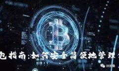 以太坊轻钱包指南：如何安全简便地管理你的E