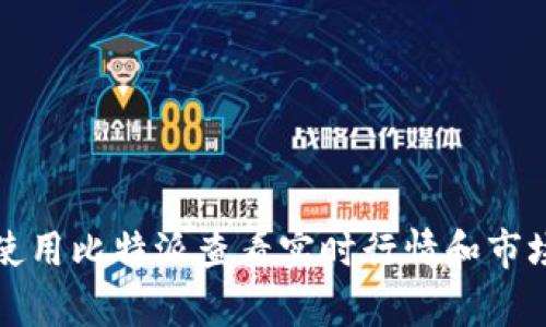 如何使用比特派查看实时行情和市场分析