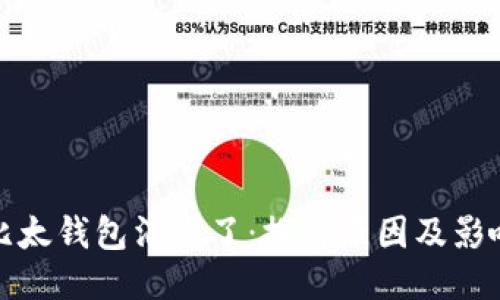 比太钱包消失了：探讨原因及影响
