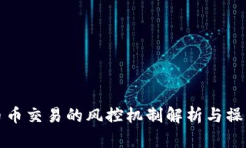 BitP币币交易的风控机制解析与操作指南