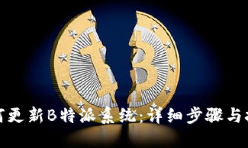 如何更新B特派系统：详细步骤与技巧