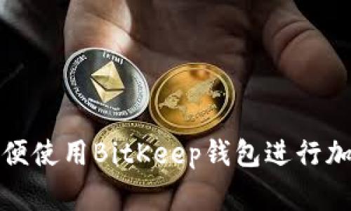 家人如何方便使用BitKeep钱包进行加密货币管理
