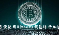 家人如何方便使用BitKeep钱包进行加密货币管理