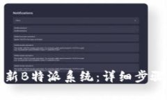 如何更新B特派系统：详细步骤与技巧