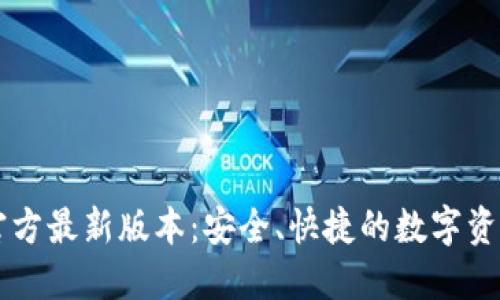 k豆钱包3官方最新版本：安全、快捷的数字资产管理工具