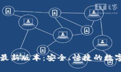 k豆钱包3官方最新版本：安全、快捷的数字资产管