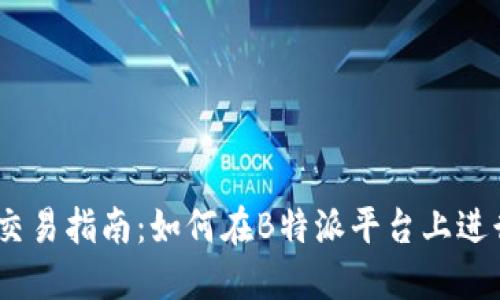 B特派 ZEC交易指南：如何在B特派平台上进行Zcash交易