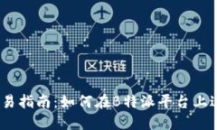 B特派 ZEC交易指南：如何在B特派平台上进行Zcas