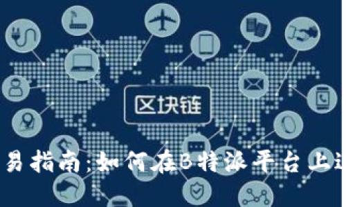 B特派 ZEC交易指南：如何在B特派平台上进行Zcash交易