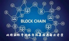比特派账号被冻结的原因与解决方案