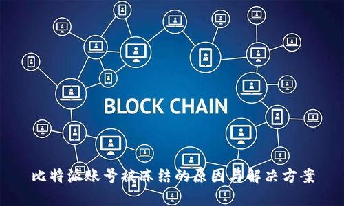 比特派账号被冻结的原因与解决方案