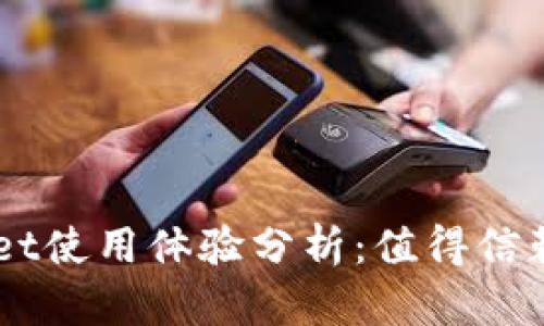 Trust Wallet使用体验分析：值得信赖的钱包选择