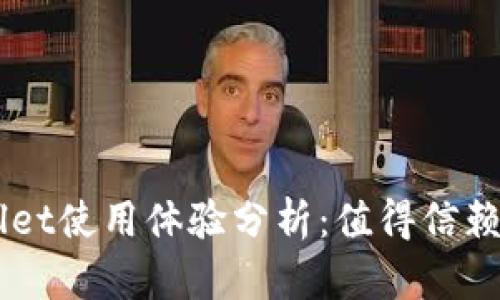 Trust Wallet使用体验分析：值得信赖的钱包选择