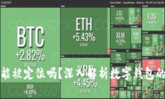 比特派钱包能被定位吗？深入解析数字钱包的隐