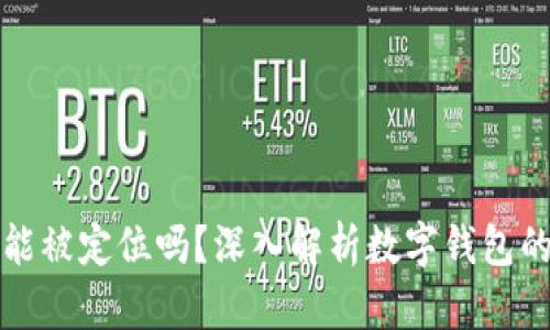 比特派钱包能被定位吗？深入解析数字钱包的隐私与安全